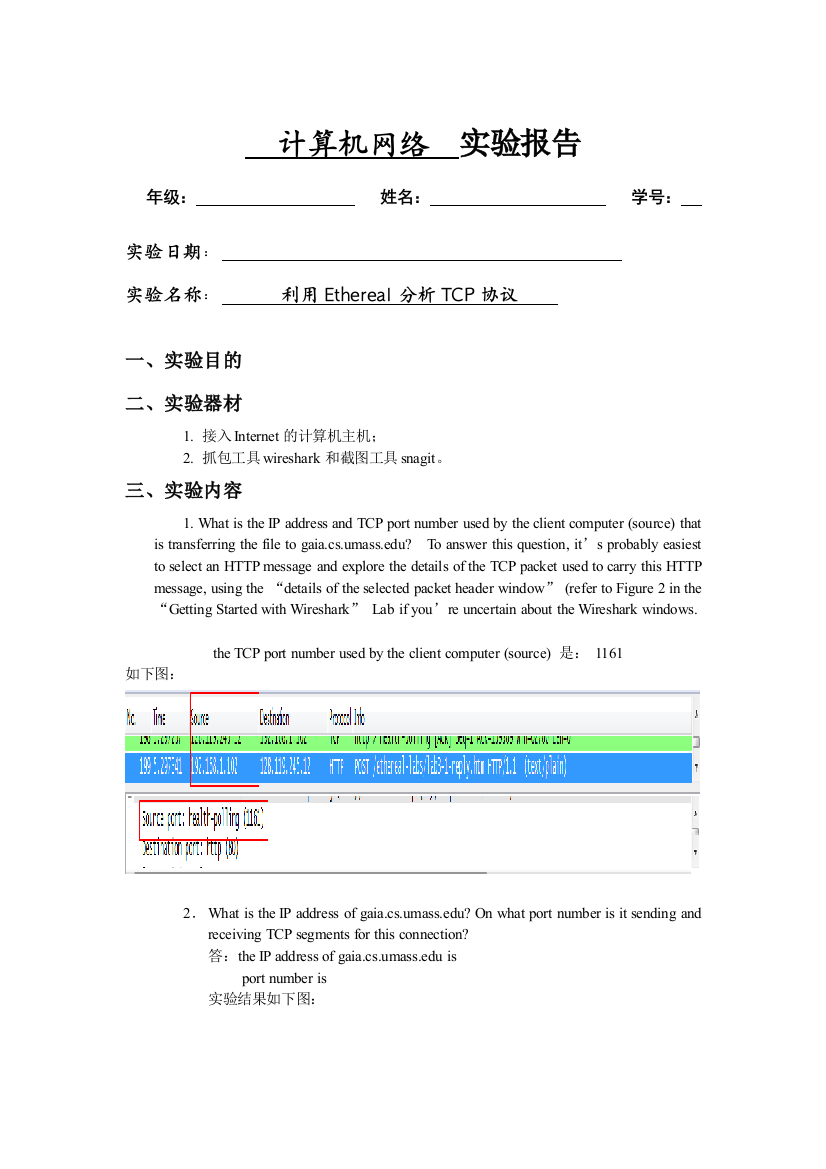 实验5利用Ethereal分析TCP协议