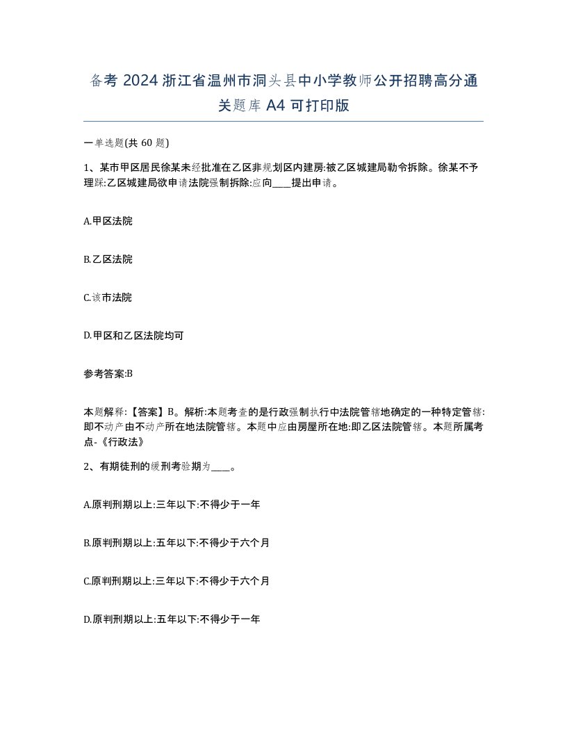 备考2024浙江省温州市洞头县中小学教师公开招聘高分通关题库A4可打印版