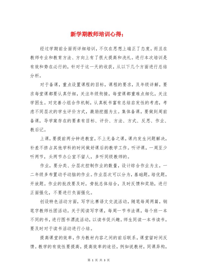 新学期教师培训心得与新安全法学习心得体会汇编