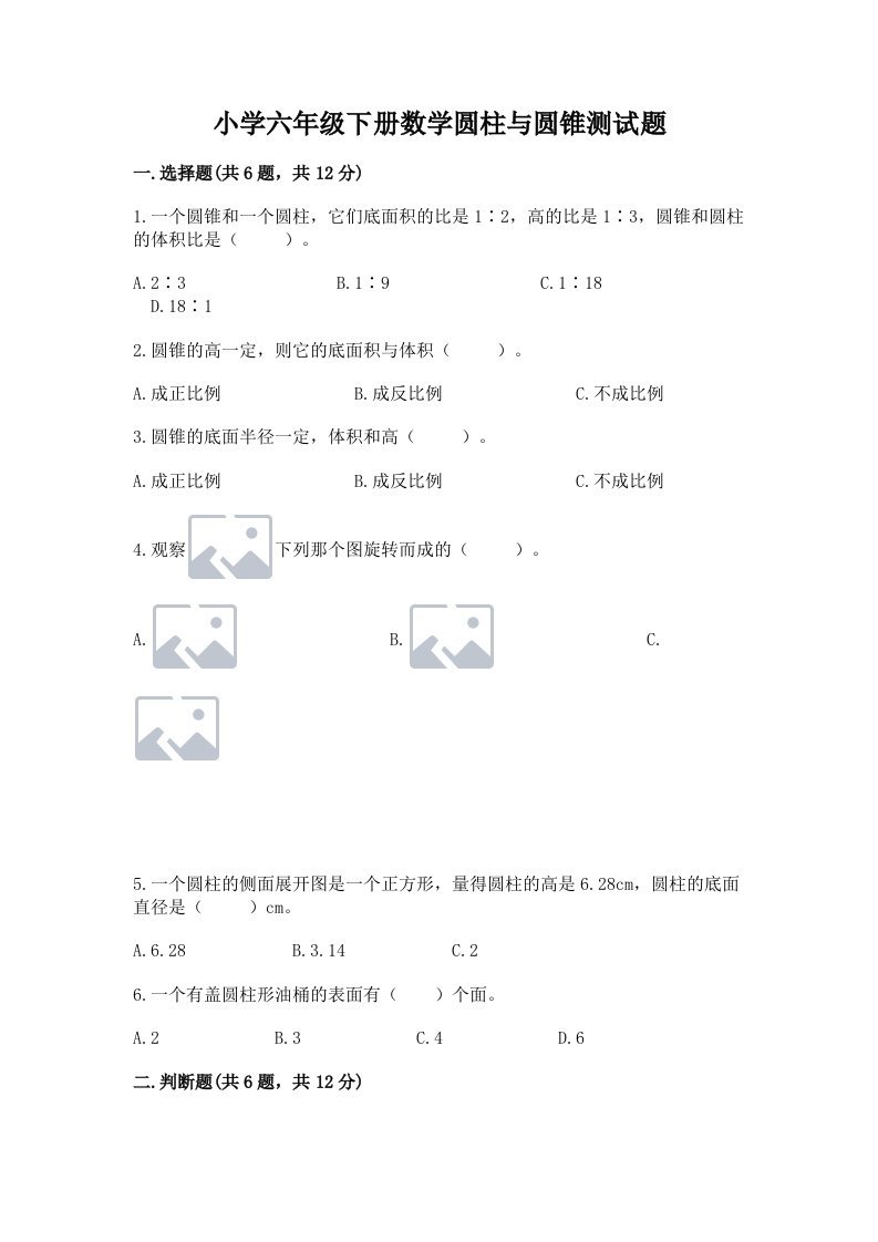 小学六年级下册数学圆柱与圆锥测试题及答案（典优）