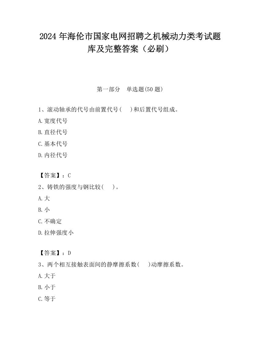 2024年海伦市国家电网招聘之机械动力类考试题库及完整答案（必刷）