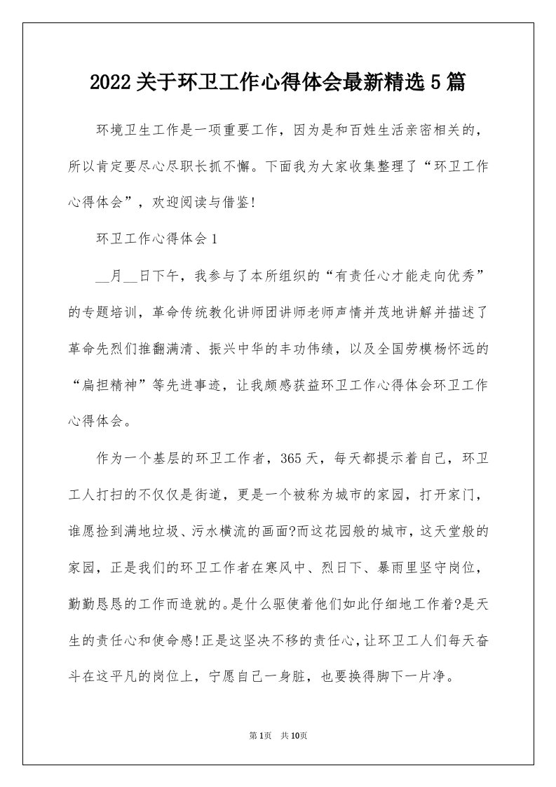 2022关于环卫工作心得体会最新精选5篇