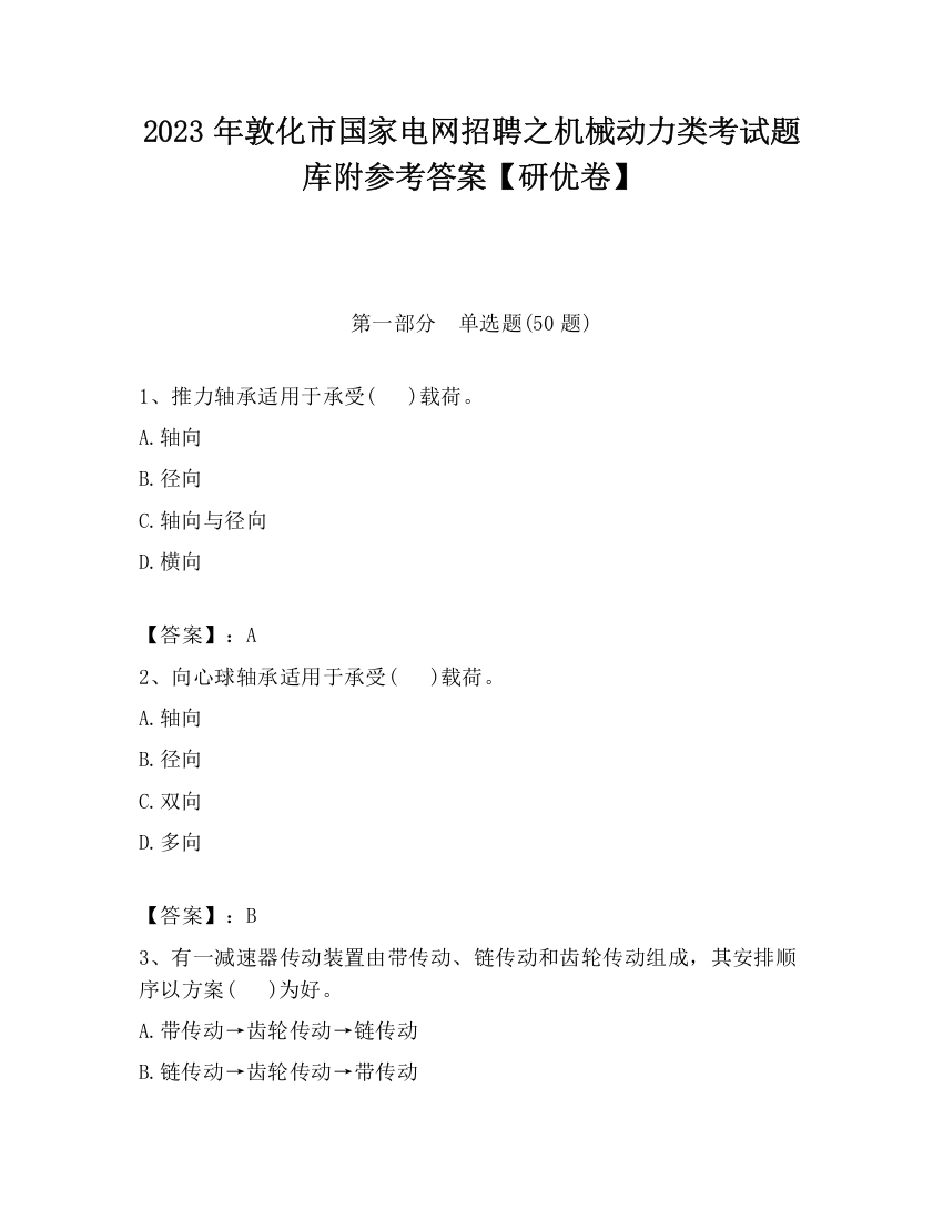 2023年敦化市国家电网招聘之机械动力类考试题库附参考答案【研优卷】