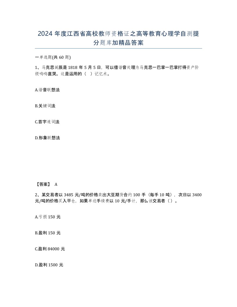 2024年度江西省高校教师资格证之高等教育心理学自测提分题库加答案