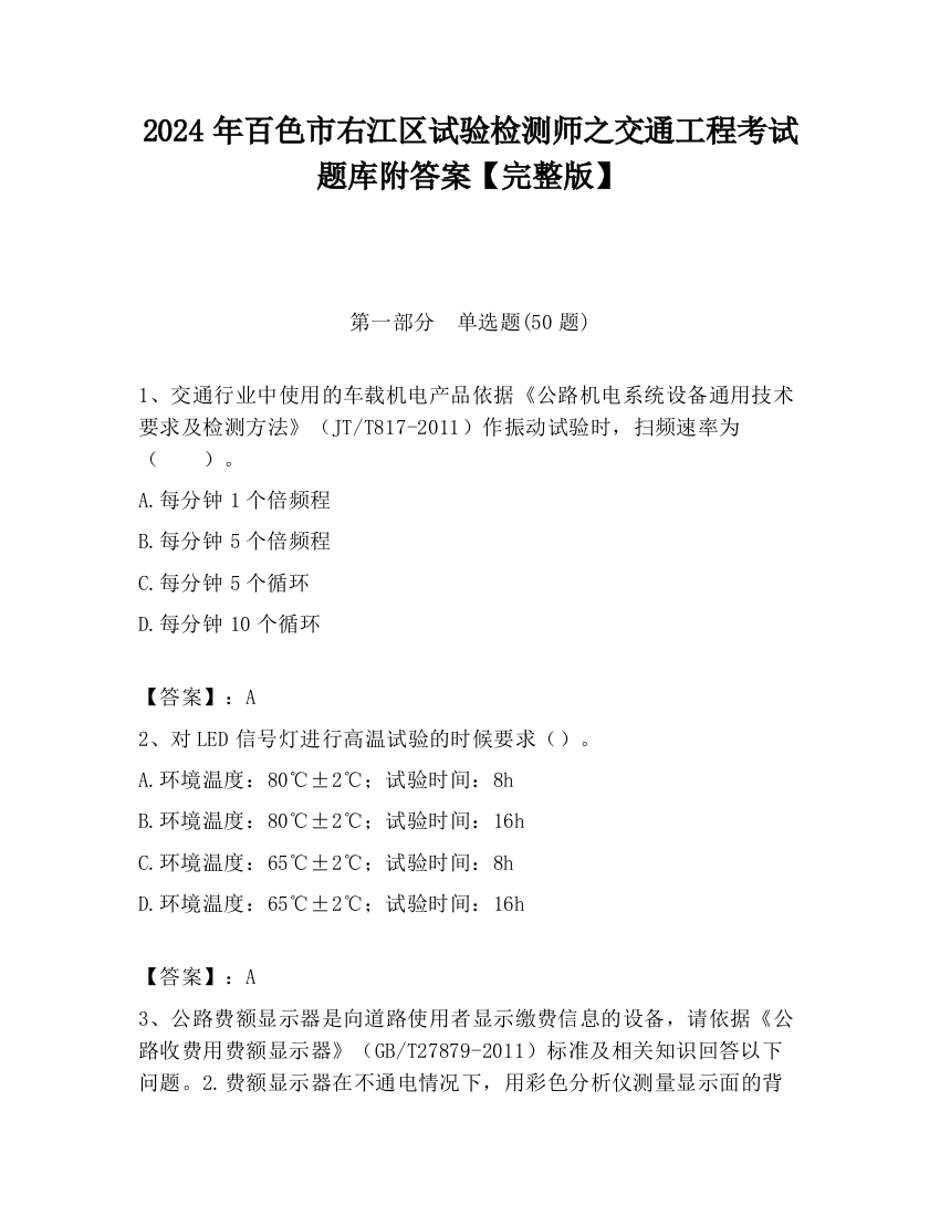 2024年百色市右江区试验检测师之交通工程考试题库附答案【完整版】