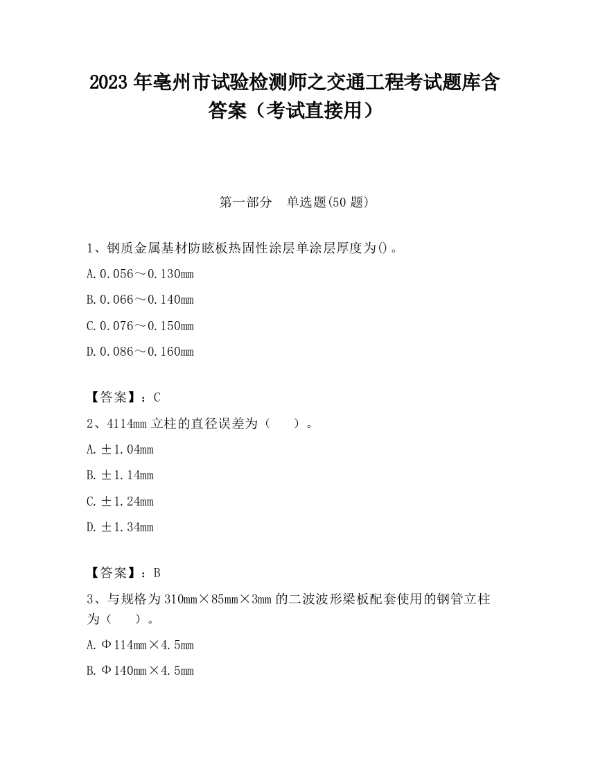 2023年亳州市试验检测师之交通工程考试题库含答案（考试直接用）