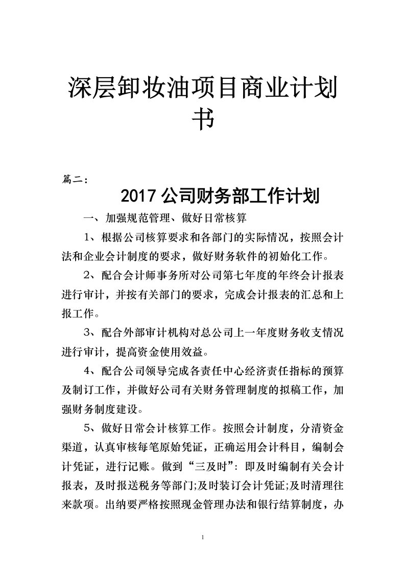 深层卸妆油项目商业计划书