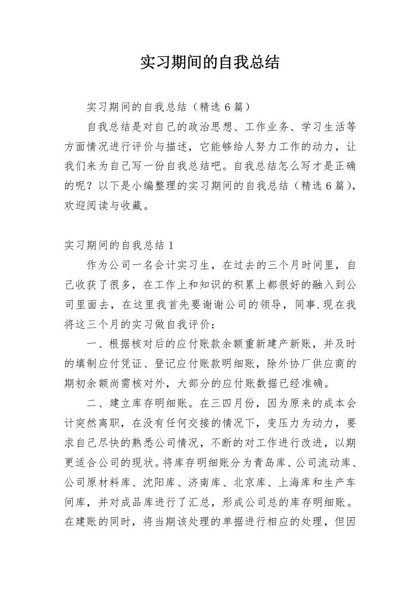 实习期间的自我总结