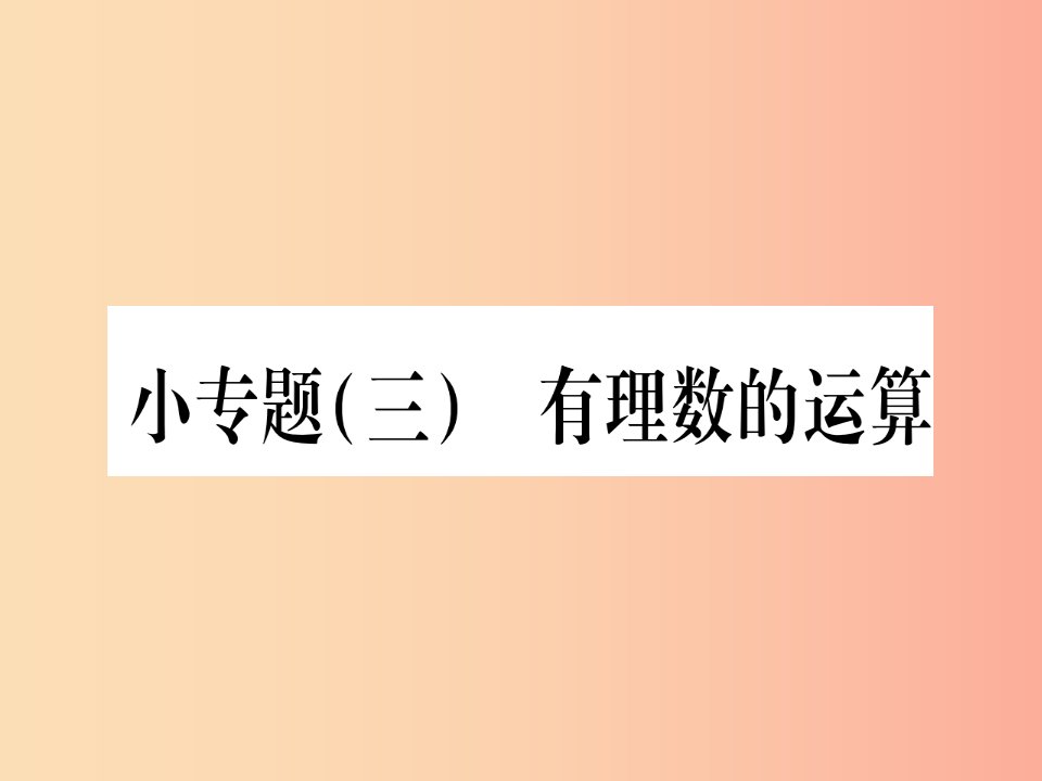 2019秋七年级数学上册小专题3有理数的运算作业课件新版冀教版