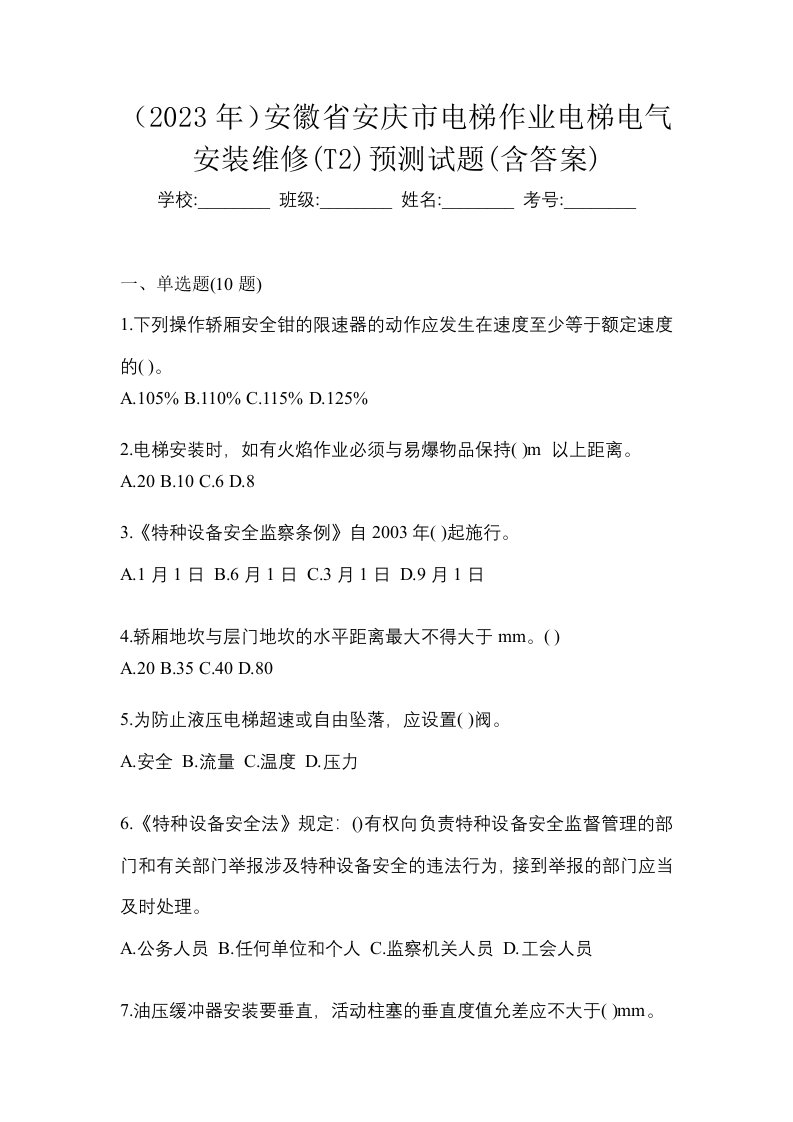 2023年安徽省安庆市电梯作业电梯电气安装维修T2预测试题含答案