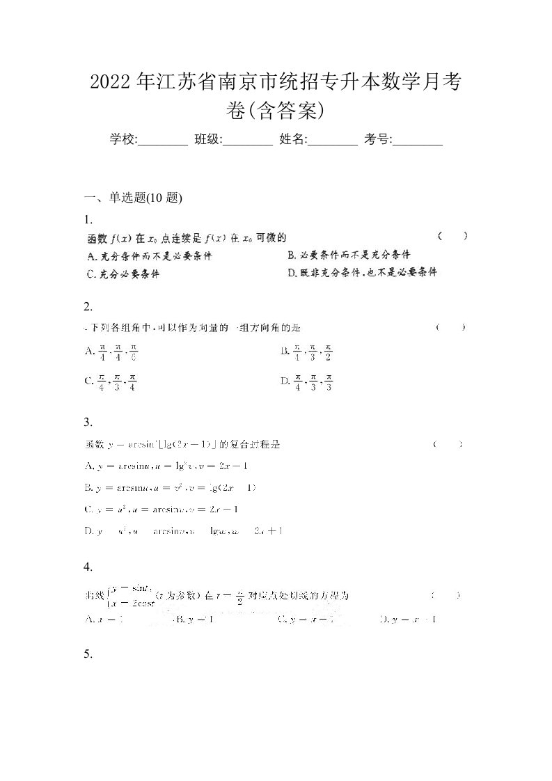 2022年江苏省南京市统招专升本数学月考卷含答案