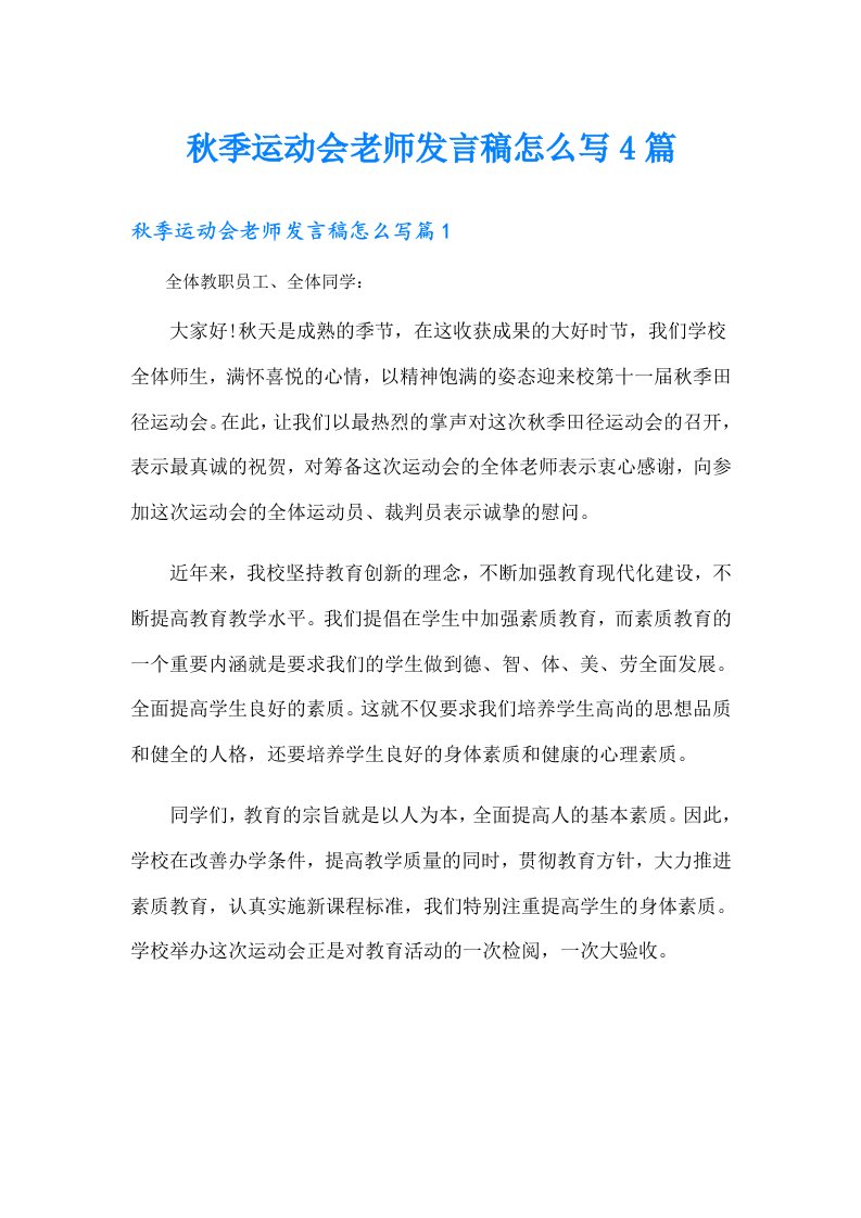 秋季运动会老师发言稿怎么写4篇