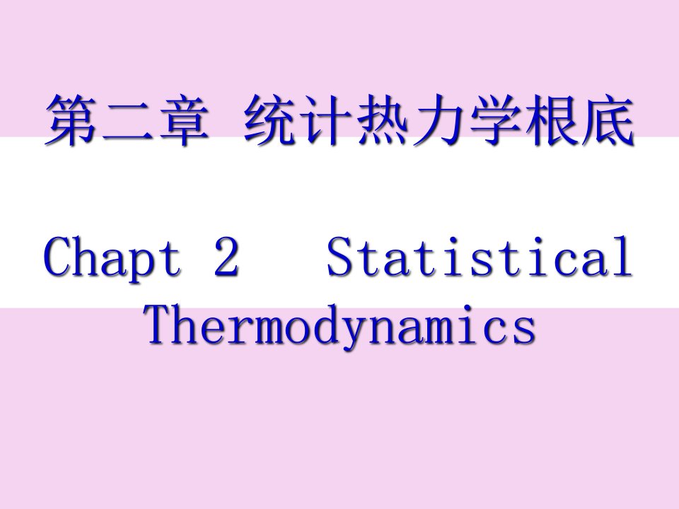 研究生热力学第2章ppt课件