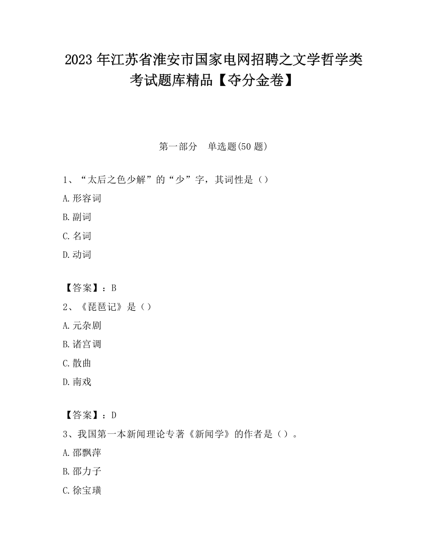 2023年江苏省淮安市国家电网招聘之文学哲学类考试题库精品【夺分金卷】