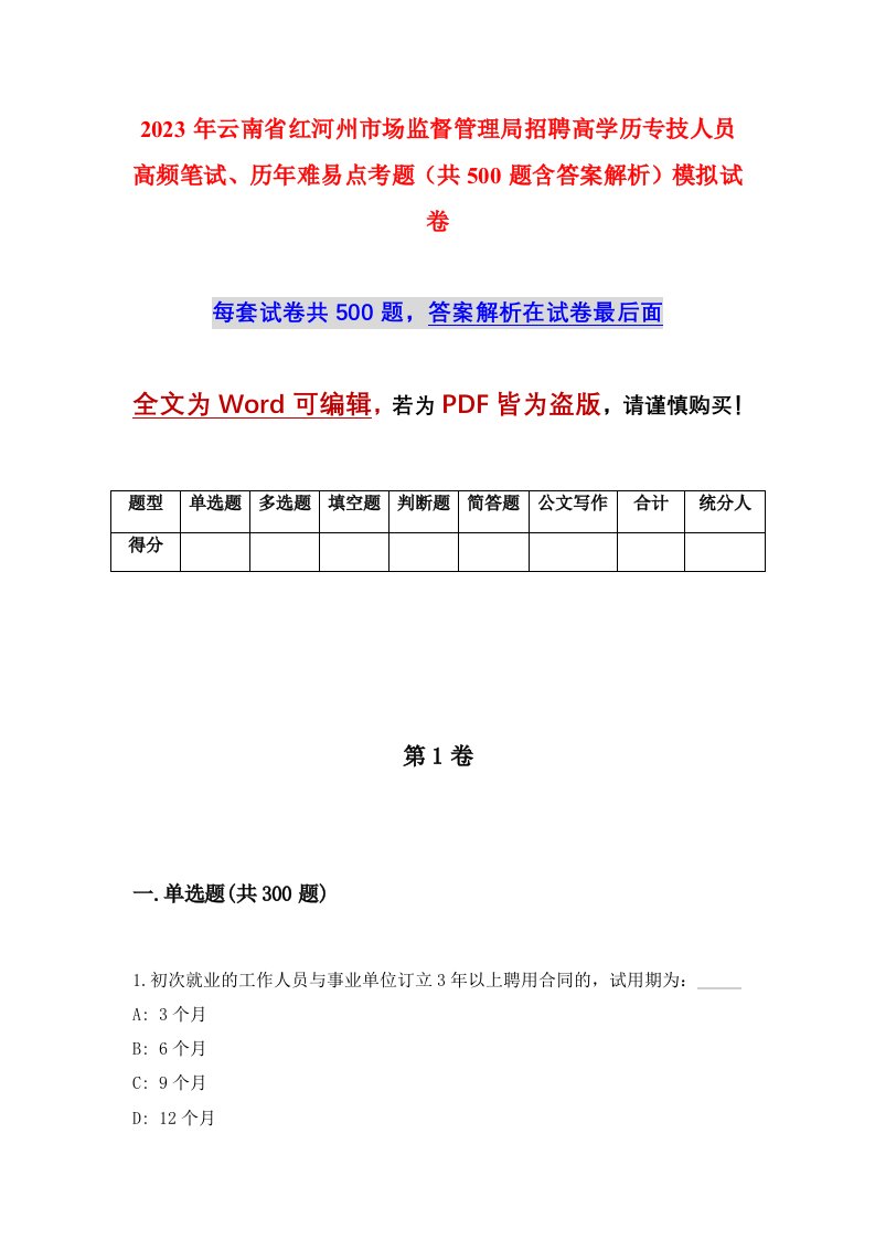 2023年云南省红河州市场监督管理局招聘高学历专技人员高频笔试历年难易点考题共500题含答案解析模拟试卷