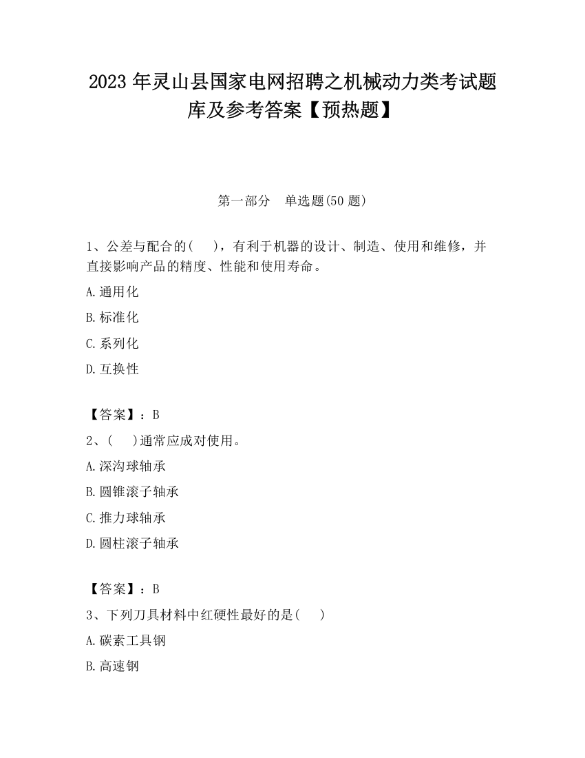 2023年灵山县国家电网招聘之机械动力类考试题库及参考答案【预热题】