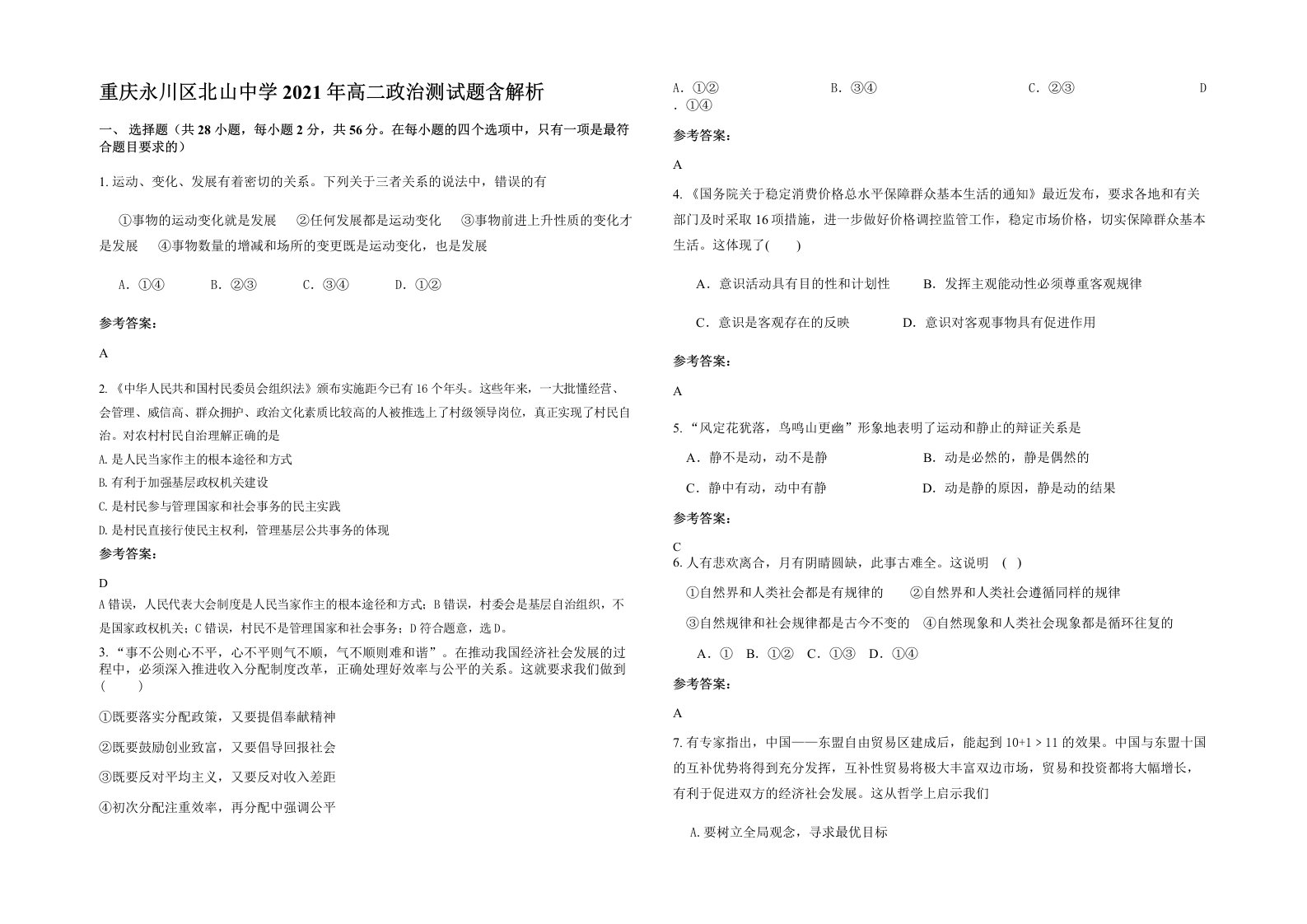 重庆永川区北山中学2021年高二政治测试题含解析