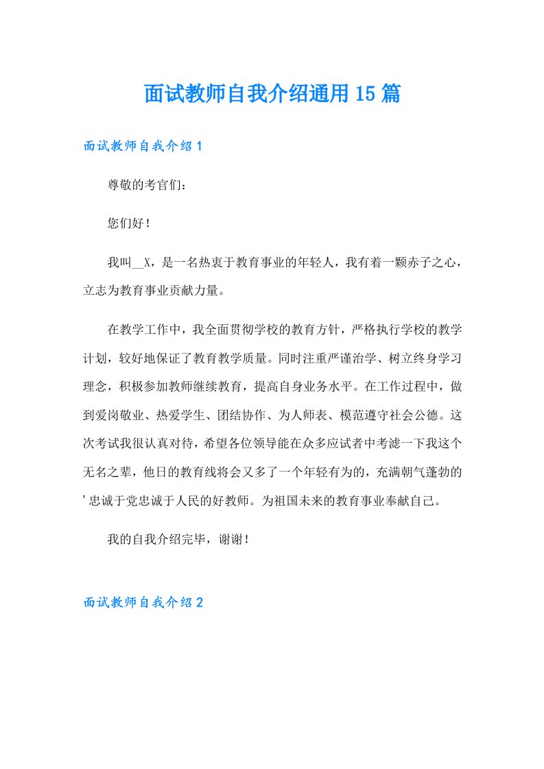 面试教师自我介绍通用15篇