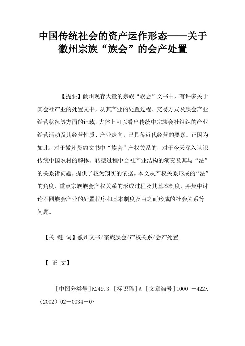 中国传统社会的资产运作形态——关于徽州宗族族会的会产处置