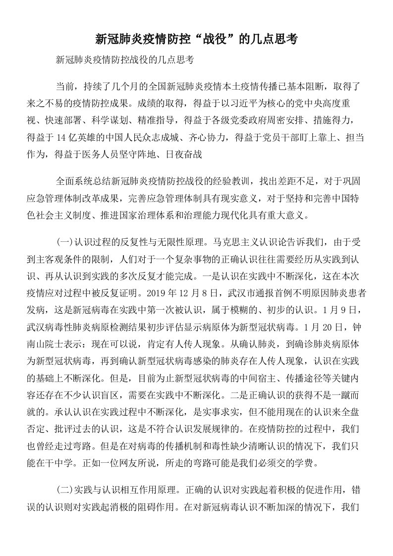 新冠肺炎疫情防控“战役”的几点思考