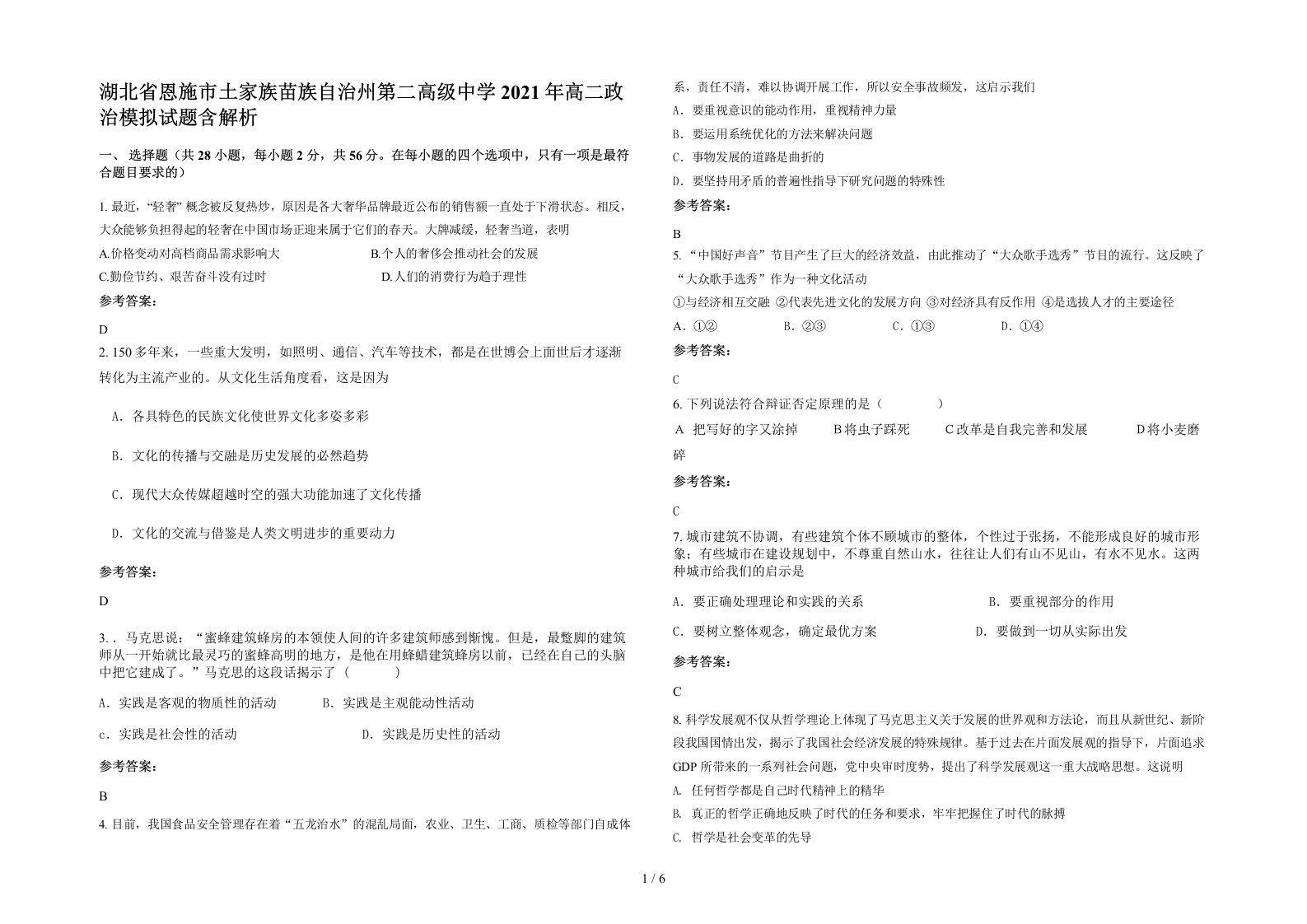 湖北省恩施市土家族苗族自治州第二高级中学2021年高二政治模拟试题含解析