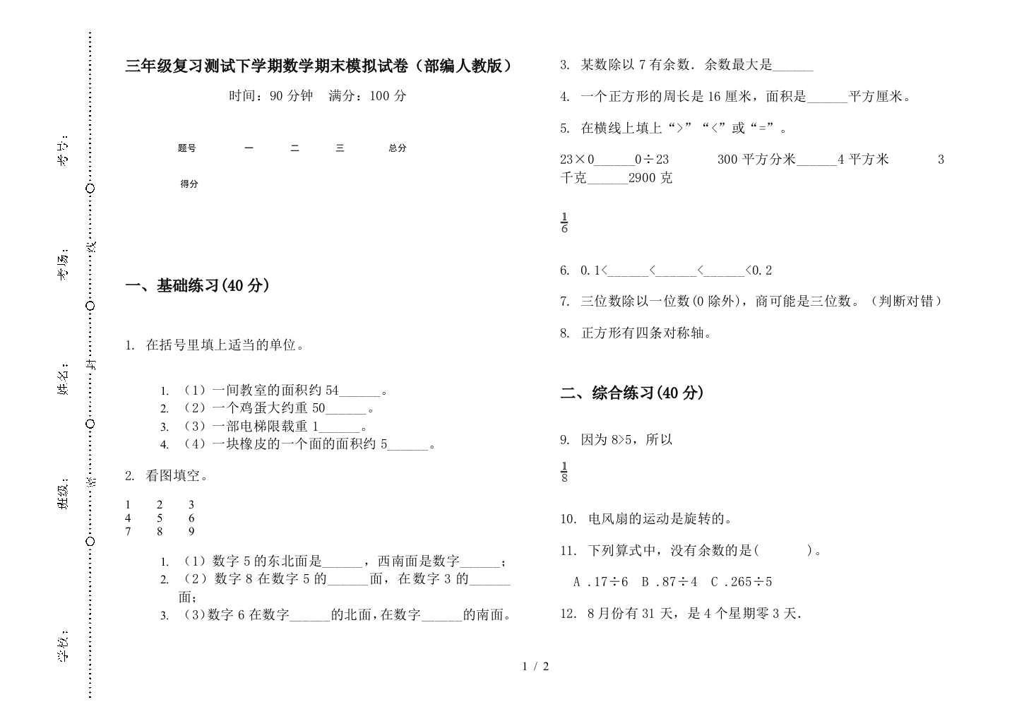 三年级复习测试下学期数学期末模拟试卷(部编人教版)