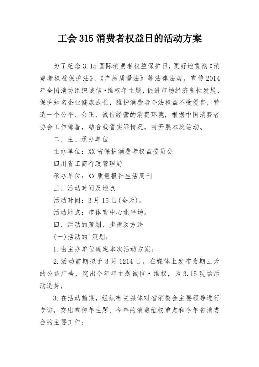 工会315消费者权益日的活动方案