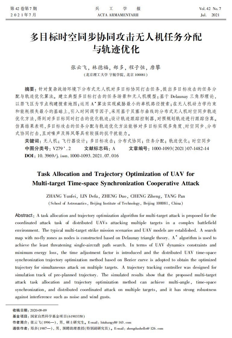 多目标时空同步协同攻击无人机任务分配与轨迹优化