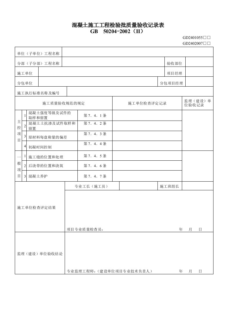 混凝土施工工程检验批质量验收记录表