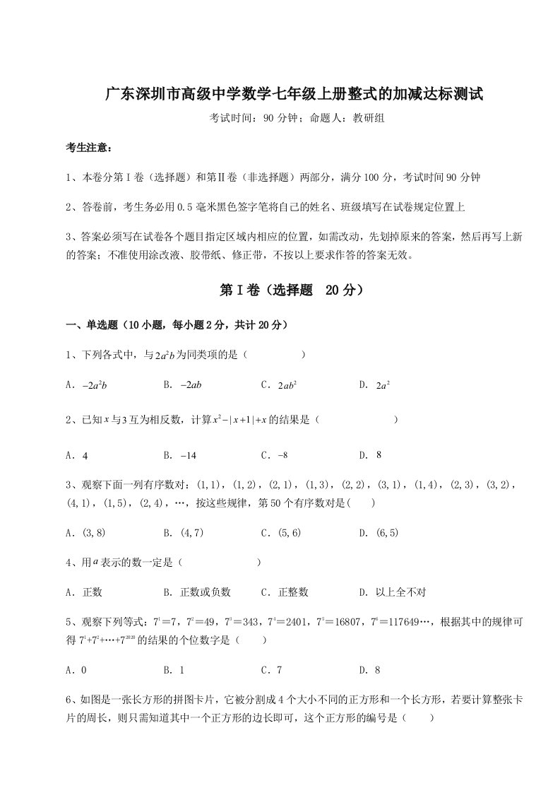 2023-2024学年广东深圳市高级中学数学七年级上册整式的加减达标测试练习题