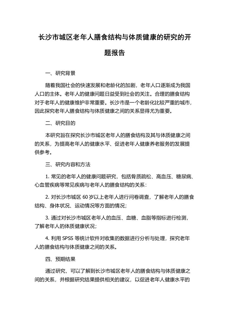 长沙市城区老年人膳食结构与体质健康的研究的开题报告