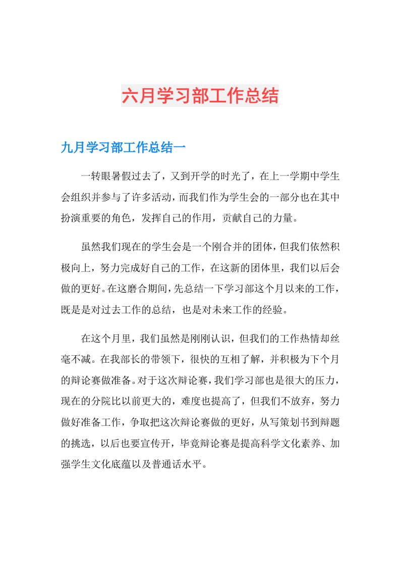 六月学习部工作总结