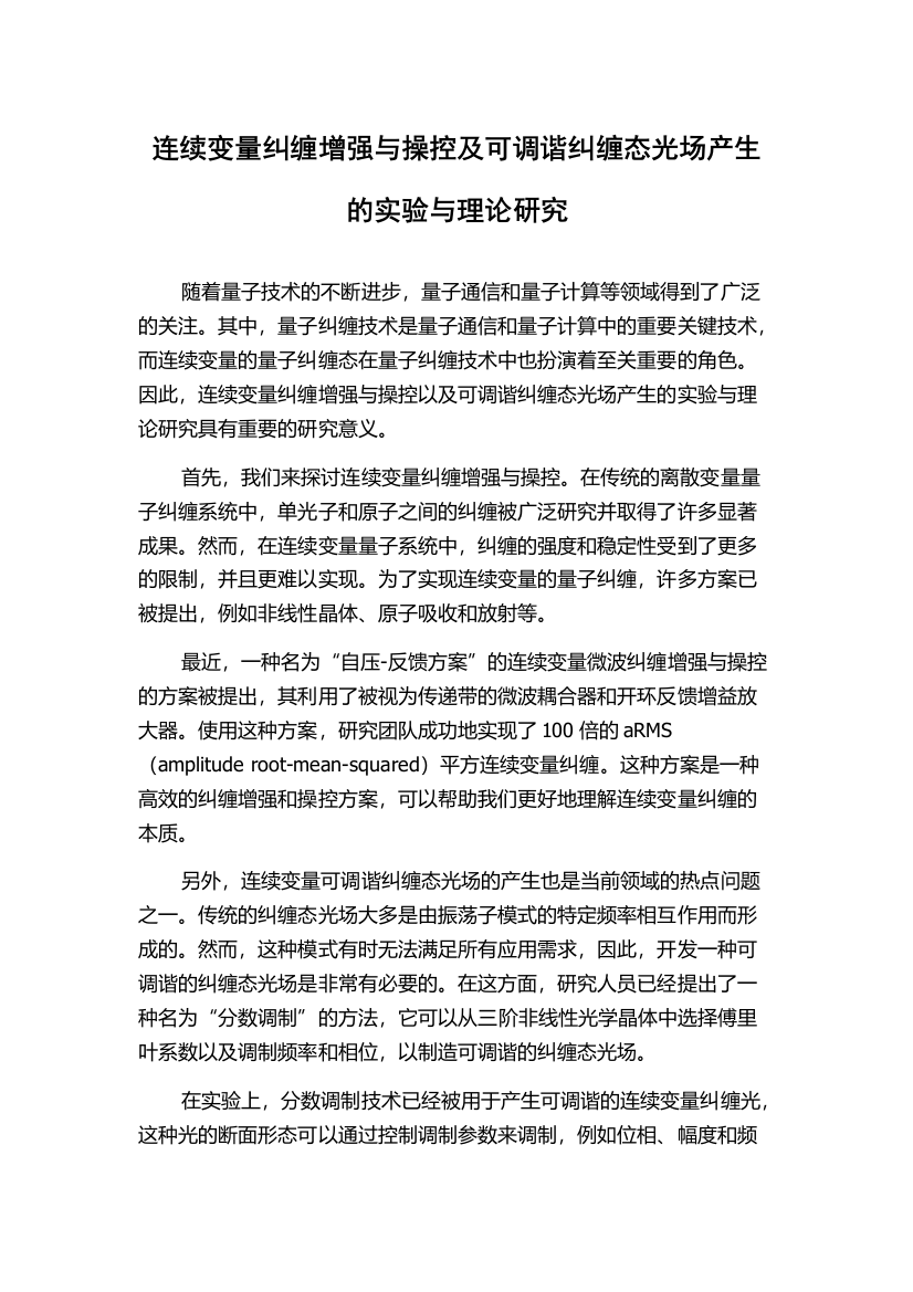 连续变量纠缠增强与操控及可调谐纠缠态光场产生的实验与理论研究