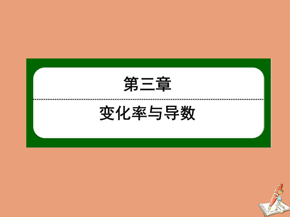 高中数学第三章变化率与导数3.4第22课时导数的乘法与除法法则作业课件北师大版选修1_1