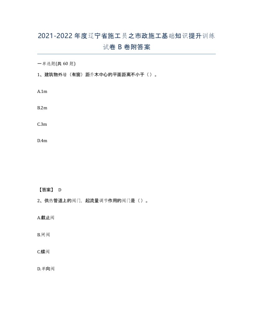 2021-2022年度辽宁省施工员之市政施工基础知识提升训练试卷B卷附答案