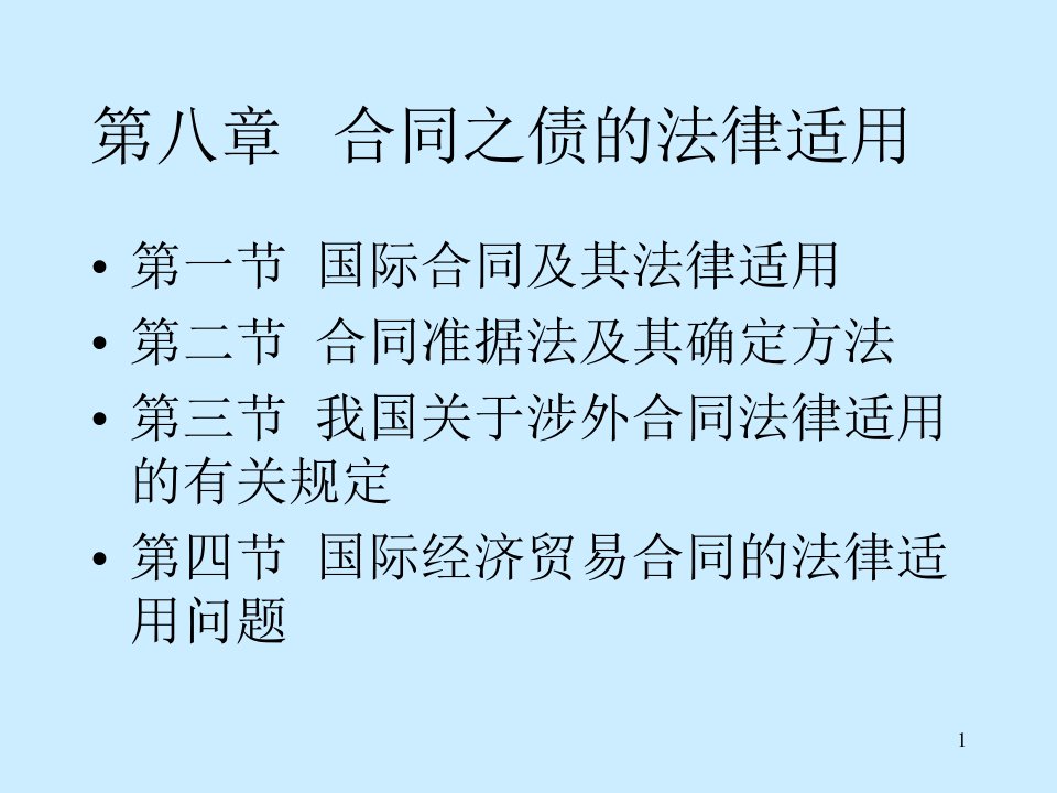 合同之债的法律适用.ppt课件