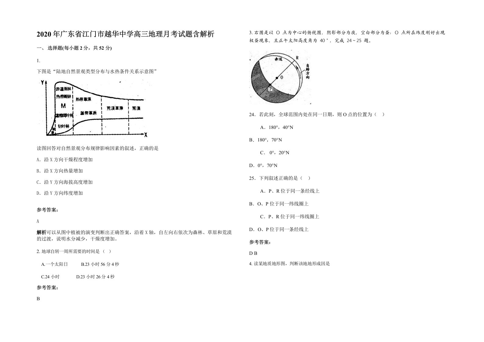 2020年广东省江门市越华中学高三地理月考试题含解析