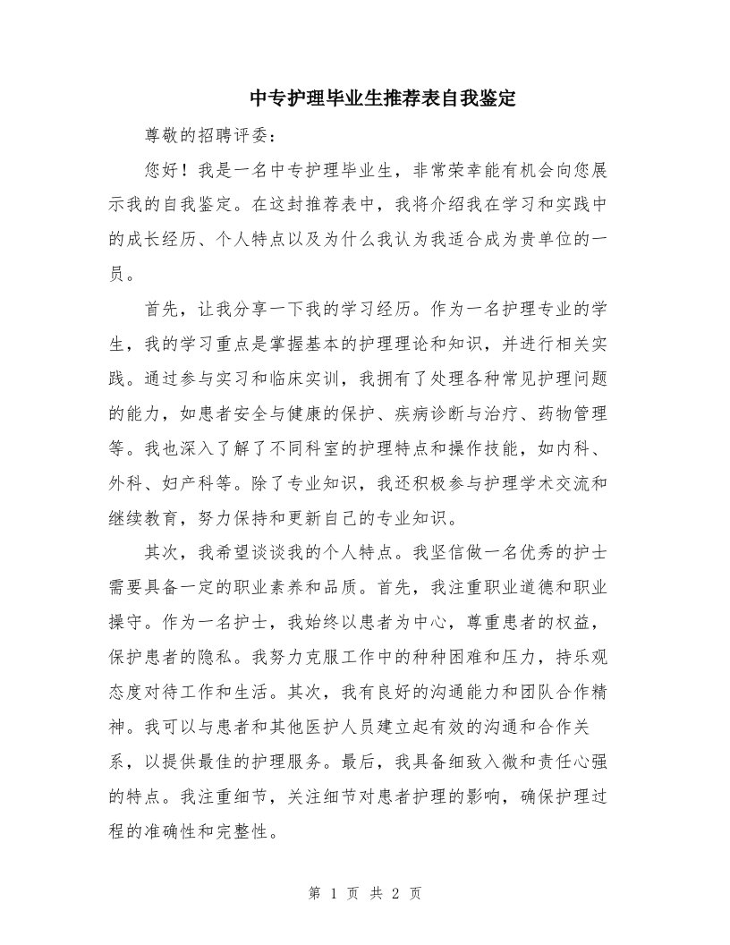 中专护理毕业生推荐表自我鉴定