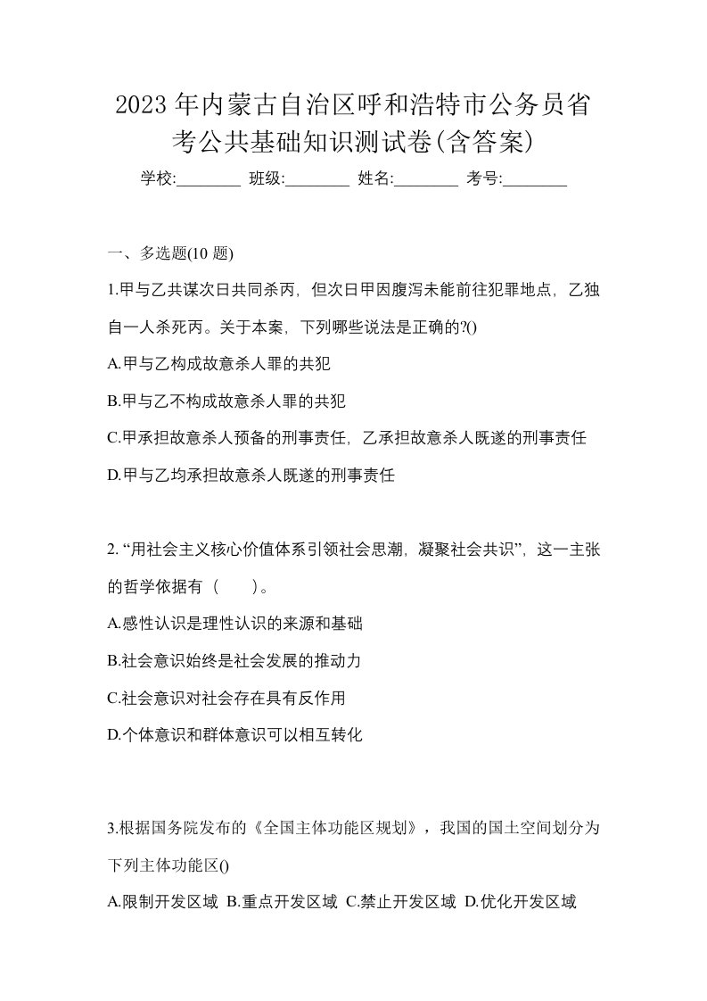 2023年内蒙古自治区呼和浩特市公务员省考公共基础知识测试卷含答案