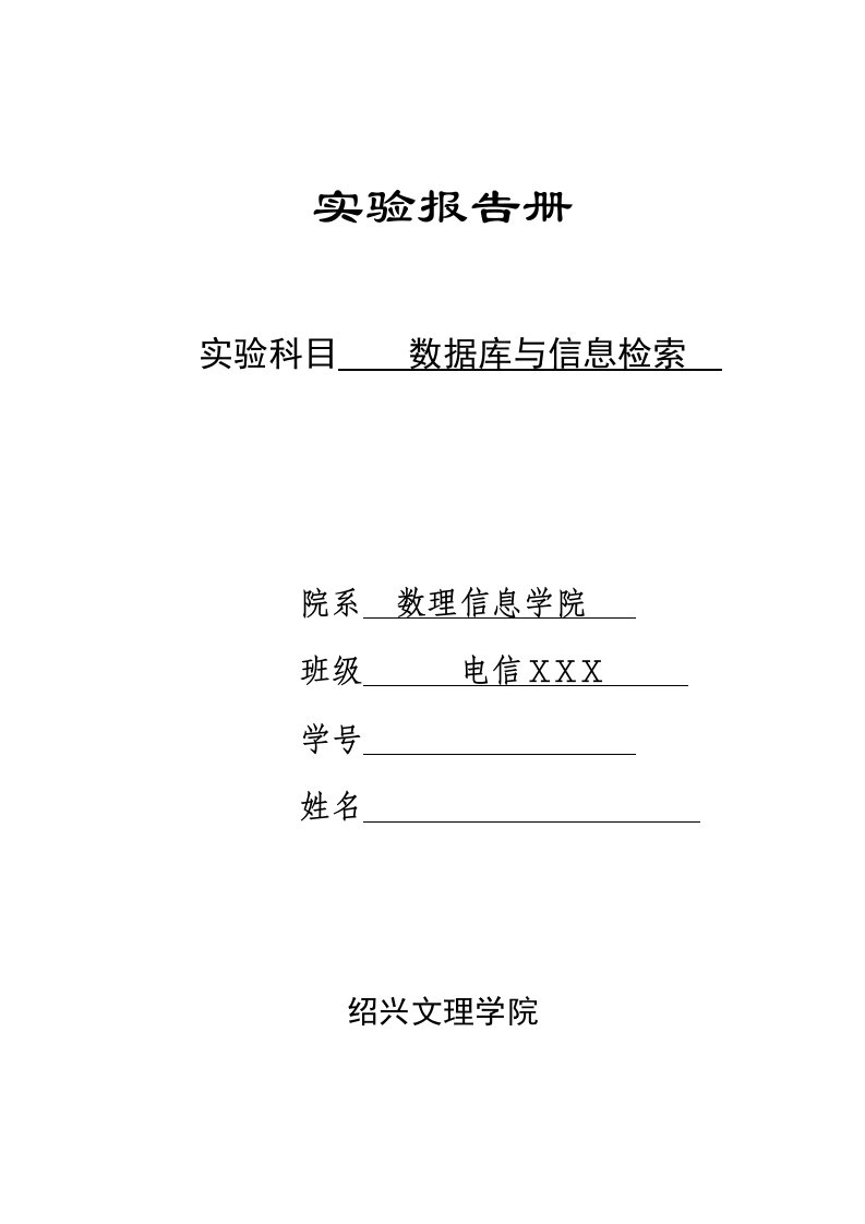 2023年数据库与信息检索实验报告模版