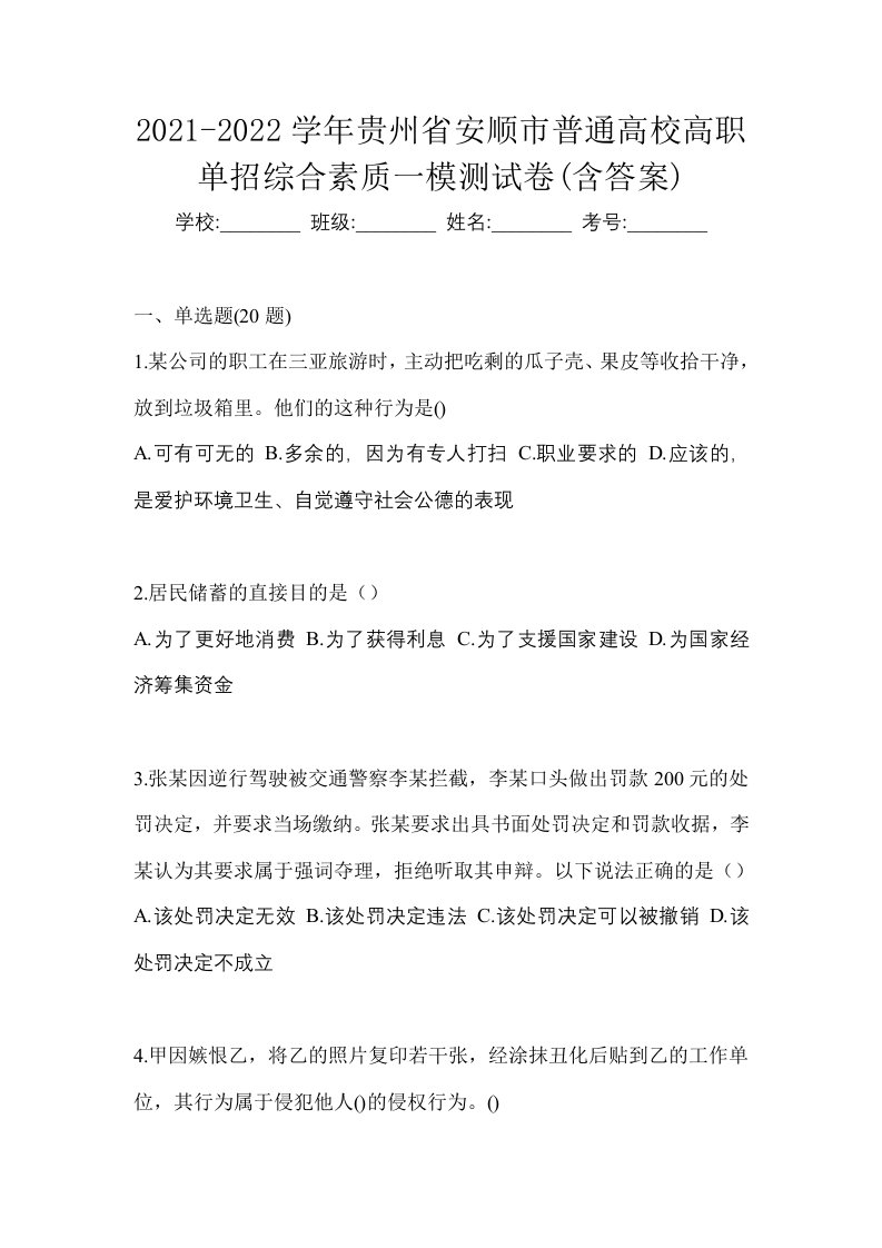 2021-2022学年贵州省安顺市普通高校高职单招综合素质一模测试卷含答案