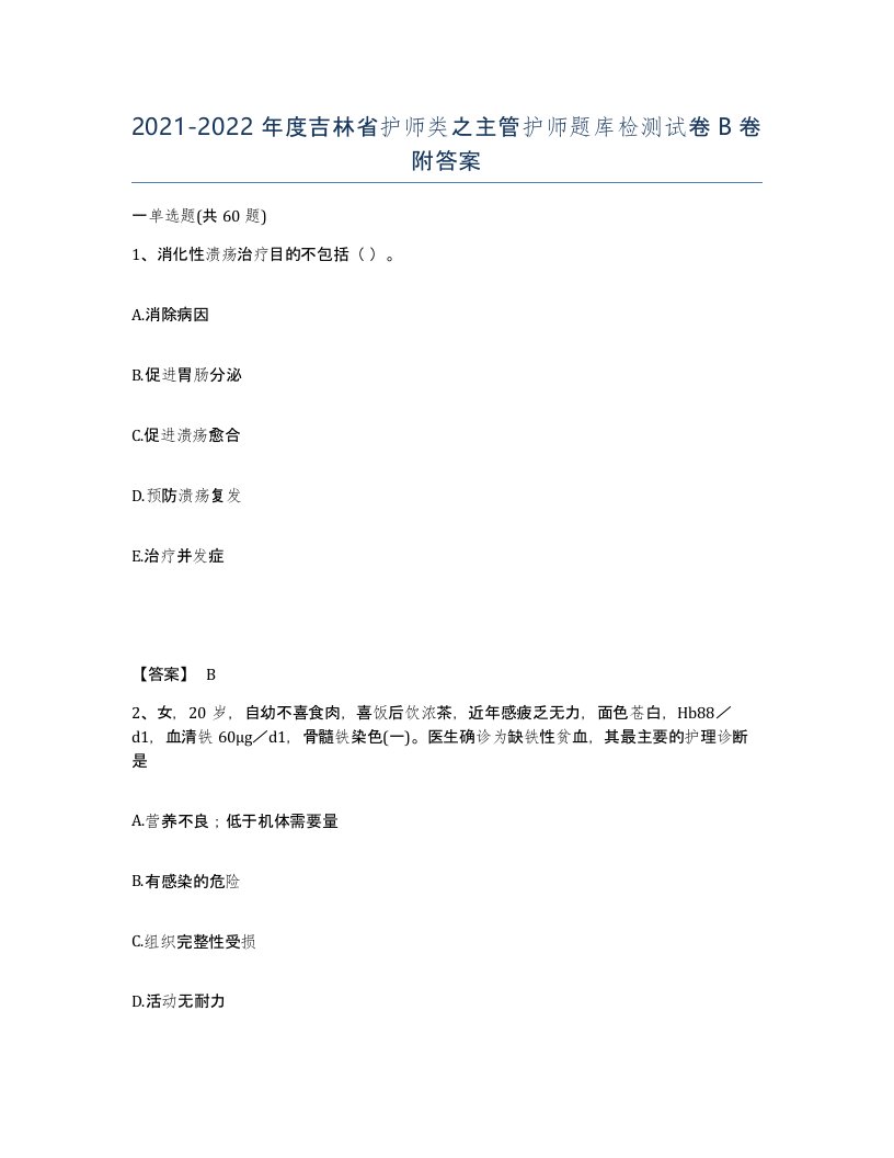 2021-2022年度吉林省护师类之主管护师题库检测试卷B卷附答案