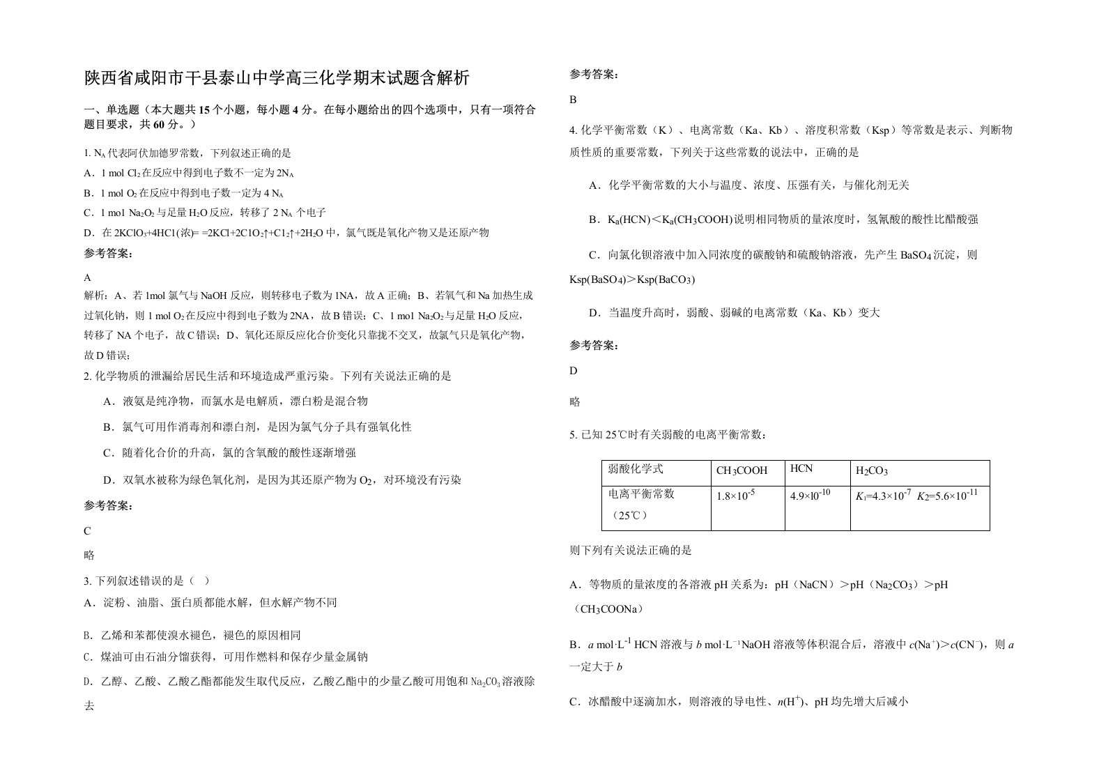 陕西省咸阳市干县泰山中学高三化学期末试题含解析