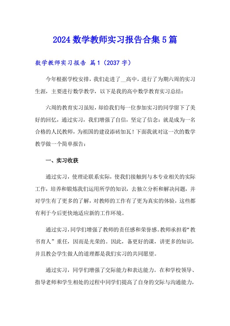 2024数学教师实习报告合集5篇