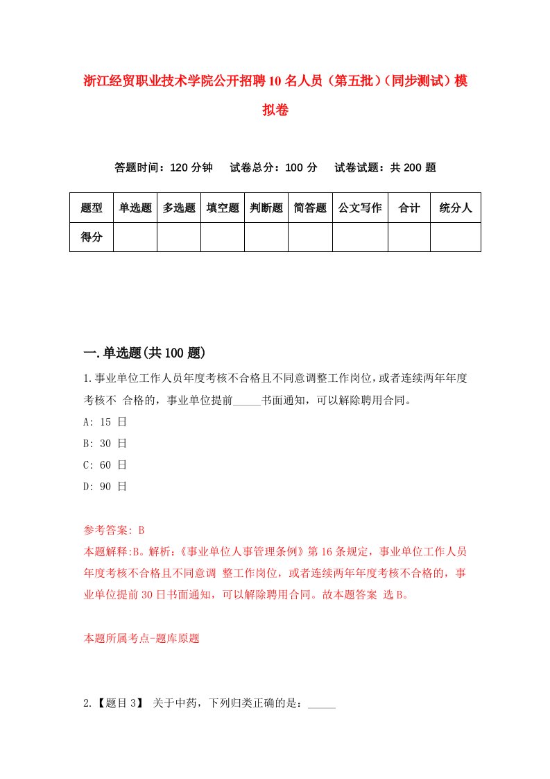 浙江经贸职业技术学院公开招聘10名人员第五批同步测试模拟卷6