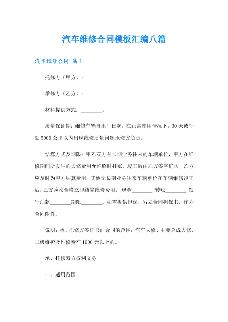 汽车维修合同模板汇编八篇