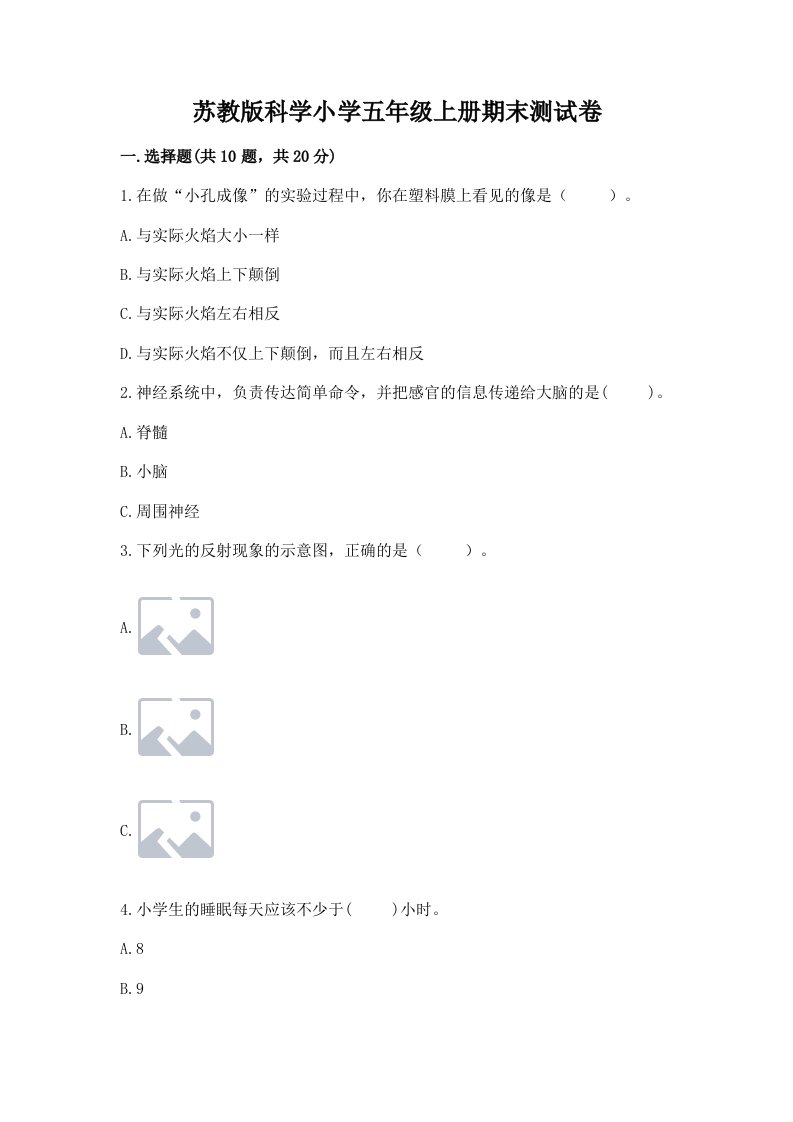 苏教版科学小学五年级上册期末测试卷附答案（研优卷）