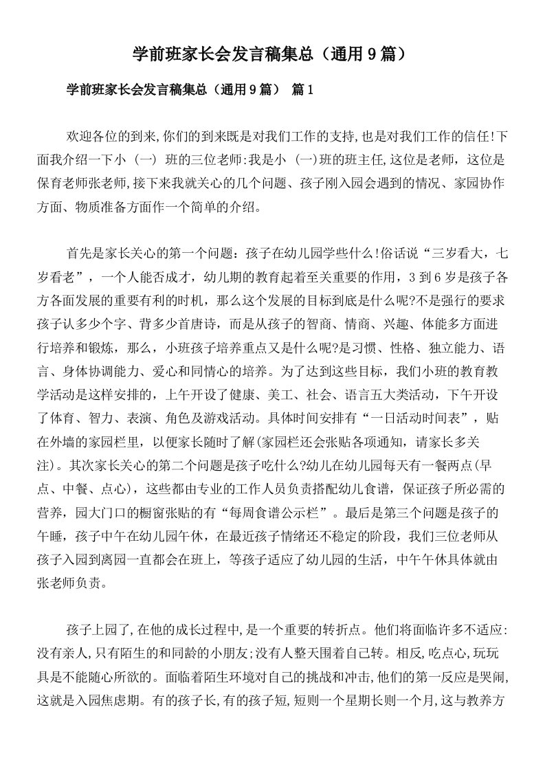 学前班家长会发言稿集总（通用9篇）