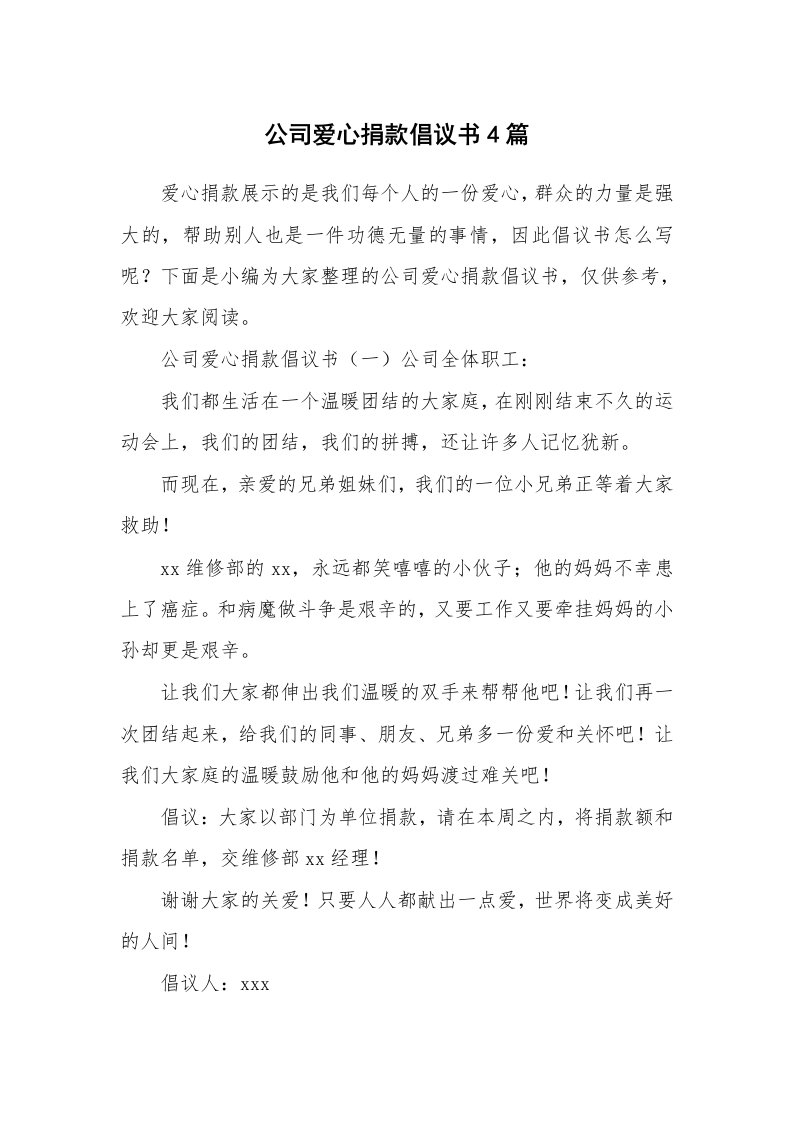 公司爱心捐款倡议书4篇