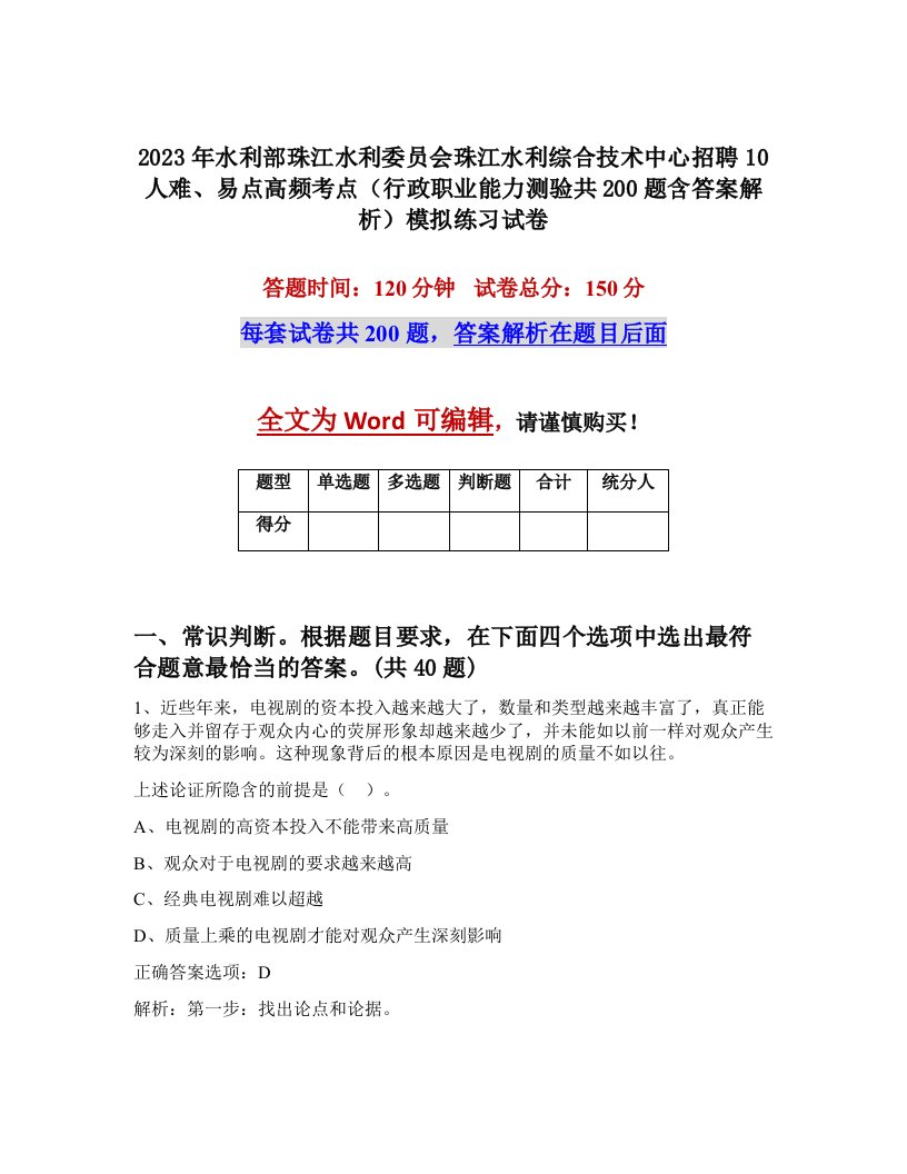 2023年水利部珠江水利委员会珠江水利综合技术中心招聘10人难易点高频考点行政职业能力测验共200题含答案解析模拟练习试卷